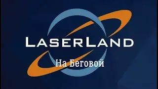 Лазерленд на Беговой