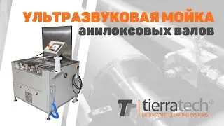 Ультразвуковая мойка анилоксовых валов