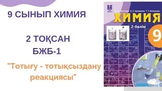 9 сынып химия |2 тоқсан |БЖБ-1 жауаптары |Тотығу - тотықсыздану реакциясы