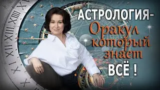 💫 Астрология - Оракул | Приглашение на курс Азбука Астропсихологии