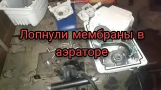 Замена мембран в аэраторе.