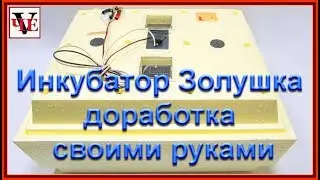 DIY Cinderella Incubator Modification