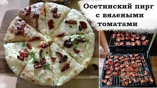 Осетинский пирог / осетинский пирог с вялеными томатами