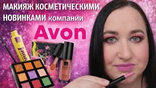 👄💄Makeup with new Avon cosmetics