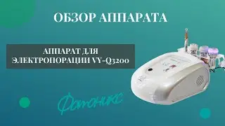 Обзор аппарата для электропорации VY-Q3200/ФОТОНИКС