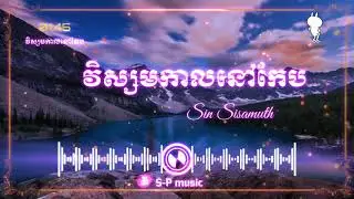 វិស្សមកាលនៅកែប ស៊ិនស៊ីសាមុត (Trap Mix)