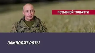 Позывной Тольятти