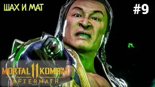 🏴 FINAL - Walkthrough Mortal Kombat 11 Aftermath (Aftermath) #9: Checkmate (Shang Tsung)