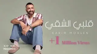 كريم محسن [قلبي الشقي] karim Mohsen [Albi El Shaei] Lyrics Video 2024