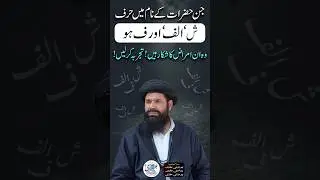 Naam Mein Ye Haroof Rakhne Wale Aisay Amraaz Ka Shikar Hongy | Sheikh ul Wazaif
