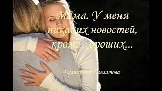 Мама. У меня никаких новостей... Очень трогательное, замечательное стихотворение