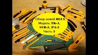 Обзор ножей OLFA Модель TK-4, SVR-2, PA-2 Часть 2