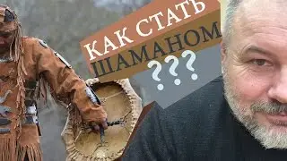 Shaman 02: How to become a shaman?