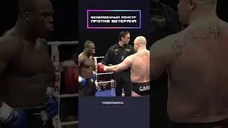 Безбашенный монстр против ветерана!