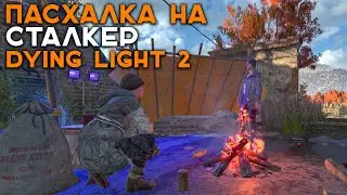 😱ПАСХАЛКА НА СТАЛКЕР В DYING LIGHT 2 STAY HUMAN?😱