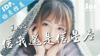 夏婉安 - 信我還是信星座「高音質 x 動態歌詞 Lyrics」♪ SDPMusic ♪