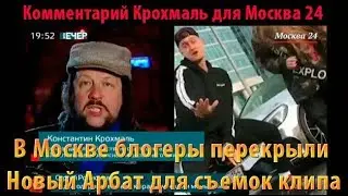 Блогеры перекрыли Новый Арбат для съемок клипа