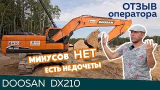 Отзыв оператора о гусеничном экскаваторе DOOSAN DX210