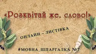 Мовна шпаргалка №7