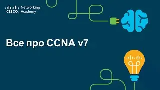Все про CCNA v7