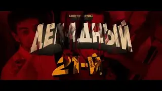 Декадный 15-й. Трейлер. Часть 5.