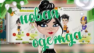 новая одежда (снова) в игре кРуТоЙ обзор одежды мяу