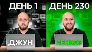 Путь от ДЖУНА до СЕНЬОРА быстрее чем ты думаешь!