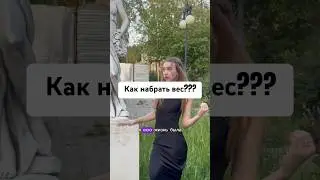 КАК НАБРАТЬ ВЕС??? #девушка #худая #доска #влог #кфс #фастфуд #потолстела #топ #лайфхаки