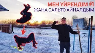 Аязда жаңа сальто үйрендім. Ішкі лач-гейнер. Мен үйрендім #1