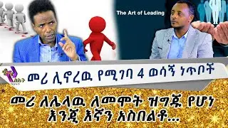 መሪ ሊኖረዉ የሚገባ 4 ወሳኝ ነጥቦች.. መሪ ለሌላዉ ለመሞት ዝግጁ የሆነ እንጂ እኛን አስበልቶ………  | The Art Of Leading | Ethiopia
