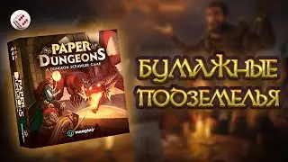 БУМАЖНЫЕ ПОДЗЕМЕЛЬЯ | играем в настольную игру