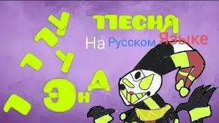 Лу Лу ленд песня на русском языке