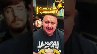 حقيقة مستر بيست 😱