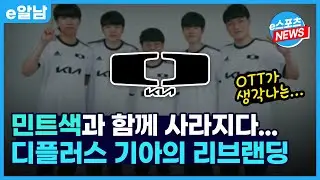 담원 기아의 갑작스런 팀명 변경? 이제부터 디플러스 기아입니다.  ㅣe알남