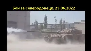 Бой за Северодонецк. 23.06.2022 Видео с передовой