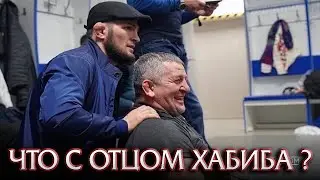 Отцу Хабиба Нурмагомедова стало хуже / Прогнозы