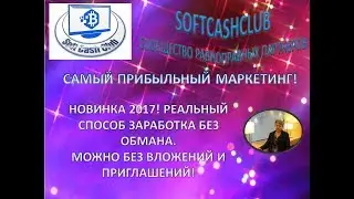 НОВИНКА 2017! #SOFTCASHCLUB - РЕАЛЬНЫЙ СПОСОБ ЗАРАБОТКА! МОЖНО БЕЗ ВЛОЖЕНИЙ И ПРИГЛАШЕНИЙ!