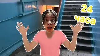 24 Часа в ПОДЪЕЗДЕ !