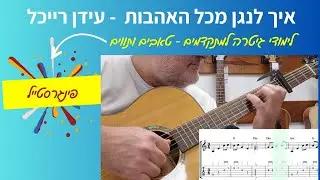 מכל האהבות בגיטרה - עידן רייכל |  לימוד גיטרה בחינם | פינגרסטייל |