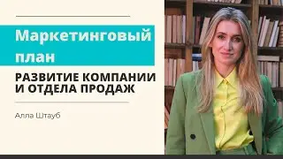 Маркетинговый план развития компании и отдел продаж. Каким образом их связать?/ Алла Штауб