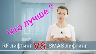 Микроигольчатый RF  vs  SMAS лифтинг