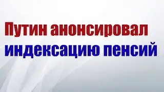 Путин анонсировал скорую индексацию пенсий.