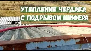 Утепление чердака с подрывом шифера