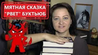 МЯТНАЯ СКАЗКА 
