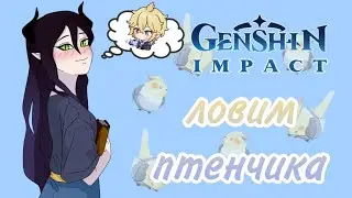 Крысиный стрим…ᘛ⁐̤ᕐᐷ | Ловим птенчика | Genshin Impact