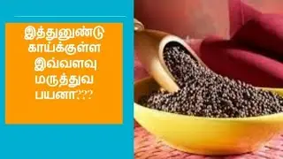 Health benefits of black mustard in tamil | Health tips | Kadugu