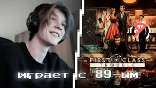 дипинс играет в first class trouble с 89-ым сквадом | стрим 24.11.2022