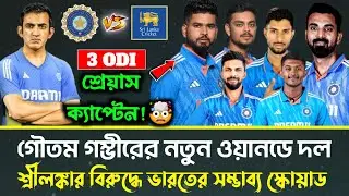 শ্রীলঙ্কার বিরুদ্ধে ভারতের নতুন ওয়ানডে স্কোয়াড | IND vs SL Predicted ODI Squad | Goutam Gambhir