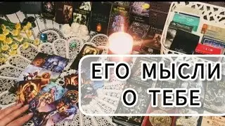 ЧТО ОН ДУМАЕТ О ТЕБЕ СЕЙЧАС🤷‍♀️😳Расклад Таро.