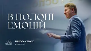 В полоні емоцій | єпископ Микола Савчук | 22.11.2023